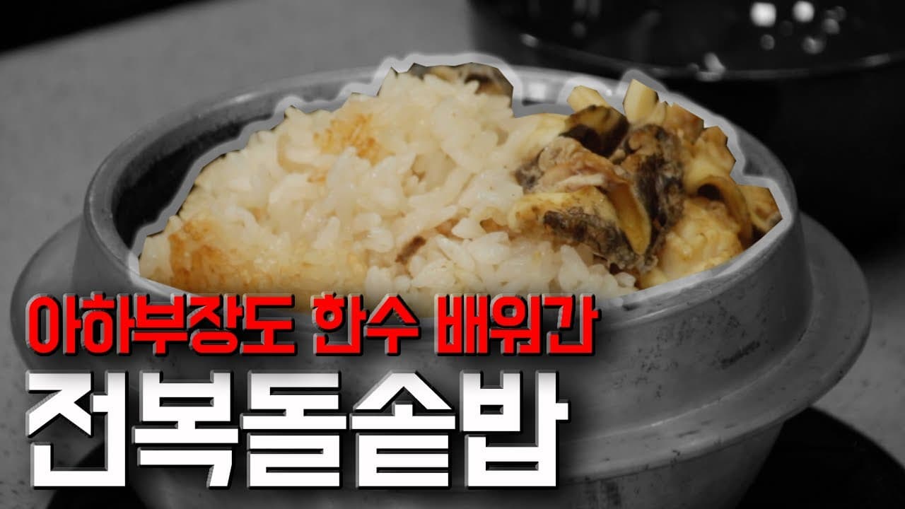 전복 돌솥밥