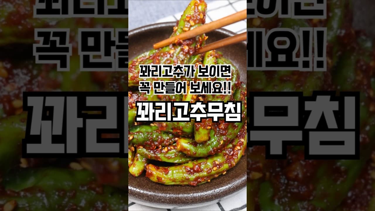 꽈리고추무침