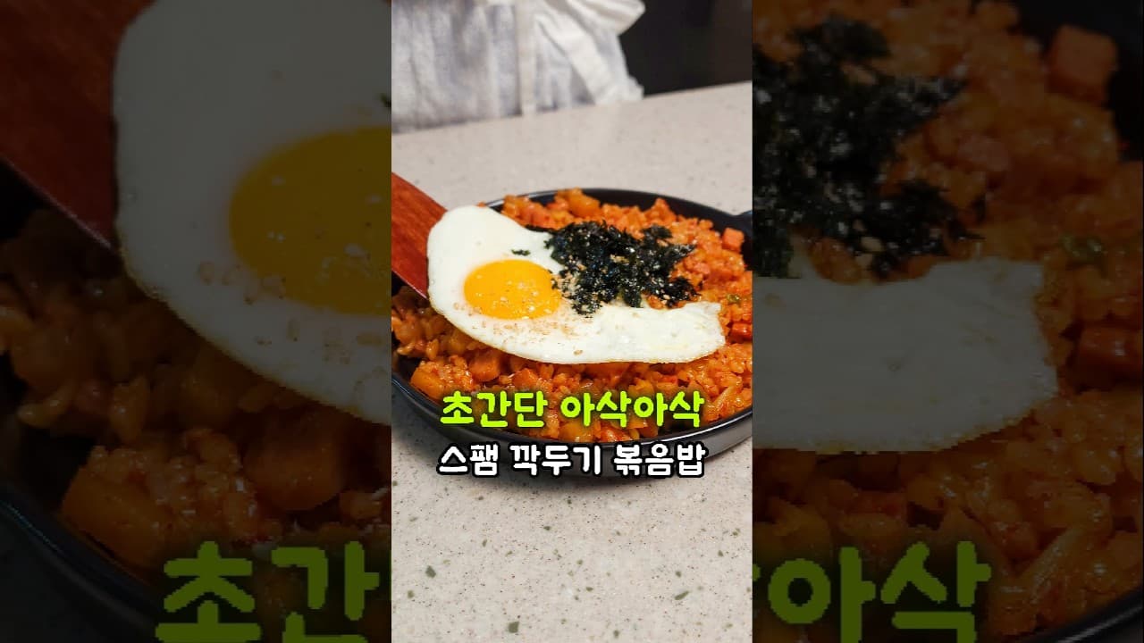 스팸 깍두기 볶음밥