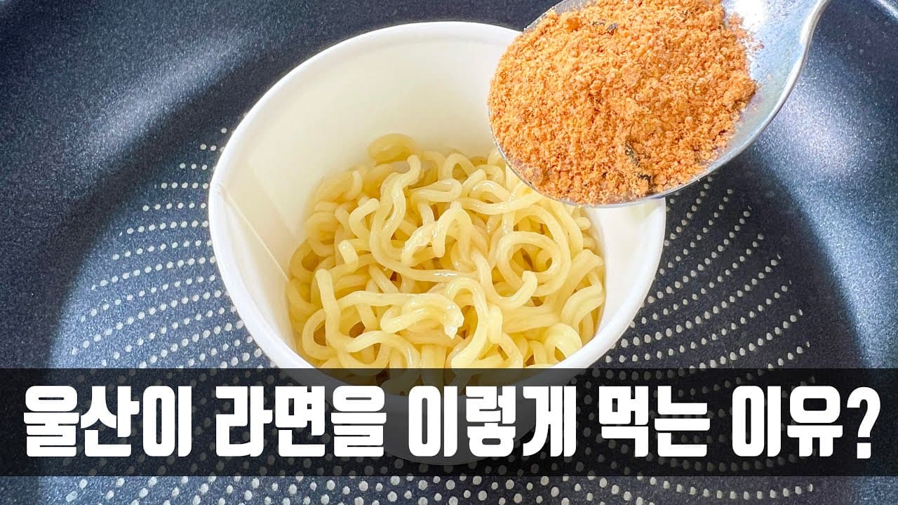 울산식 어묵 라면