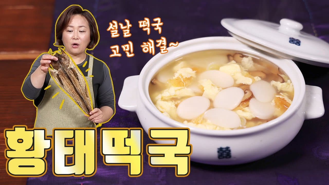 황태떡국