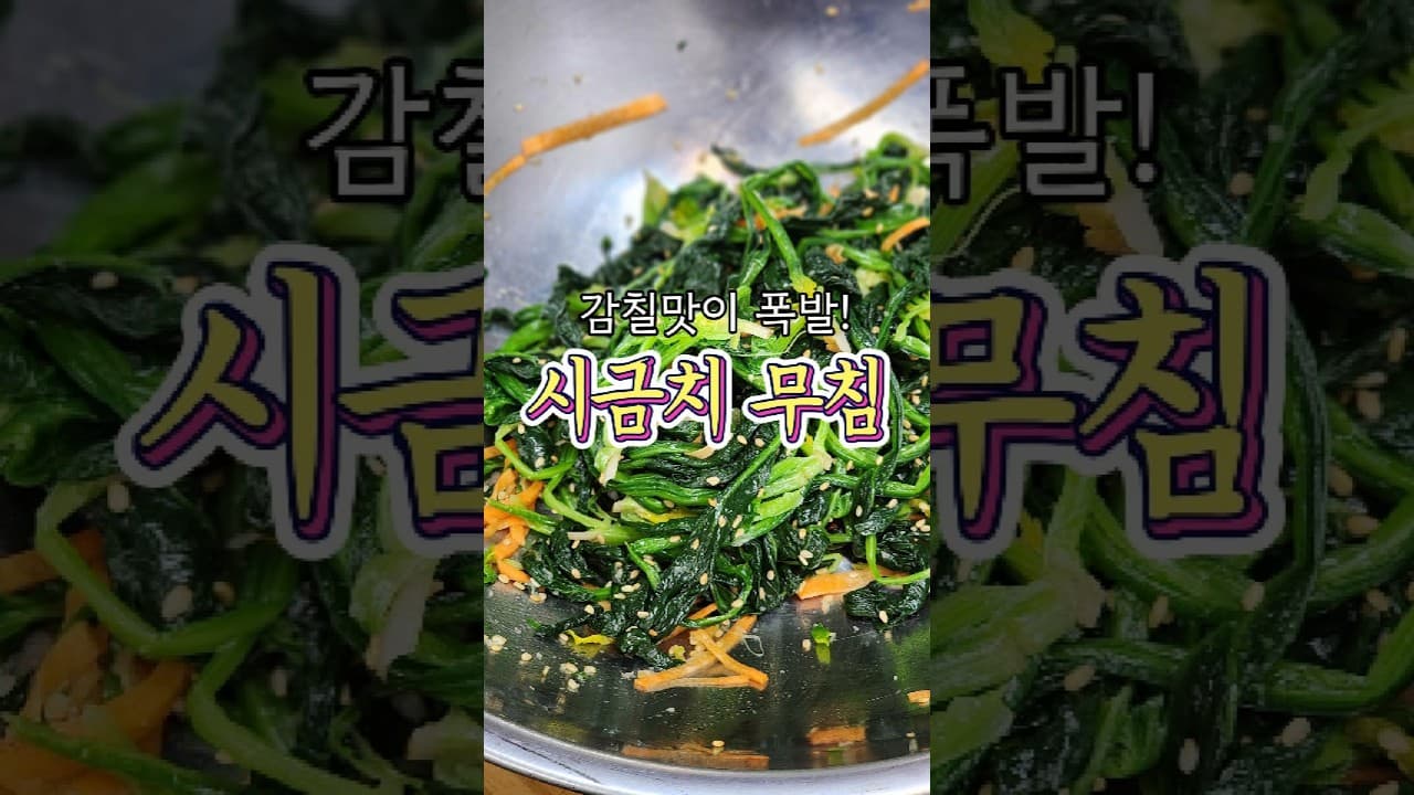 시금치 무침