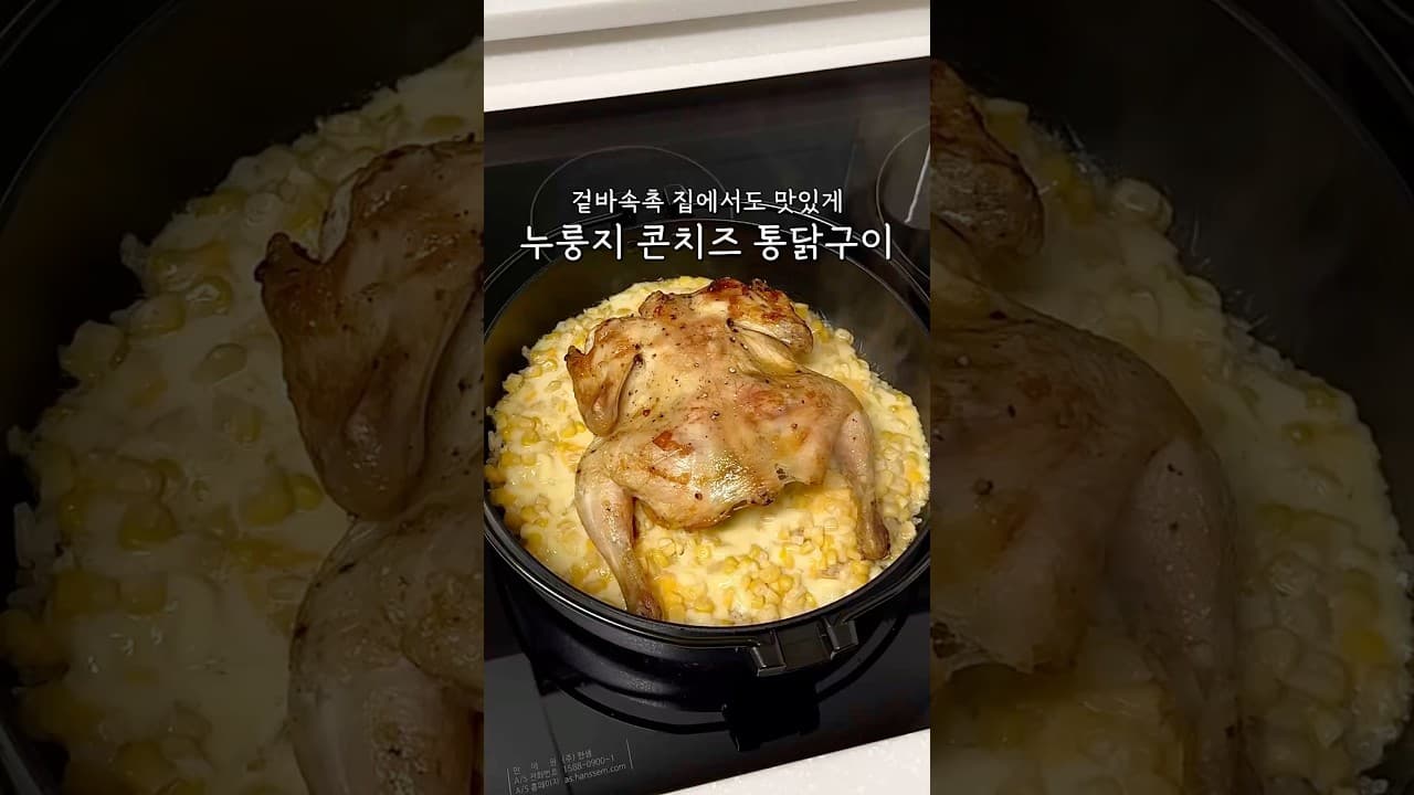 누룽지 콘치즈 통닭구이
