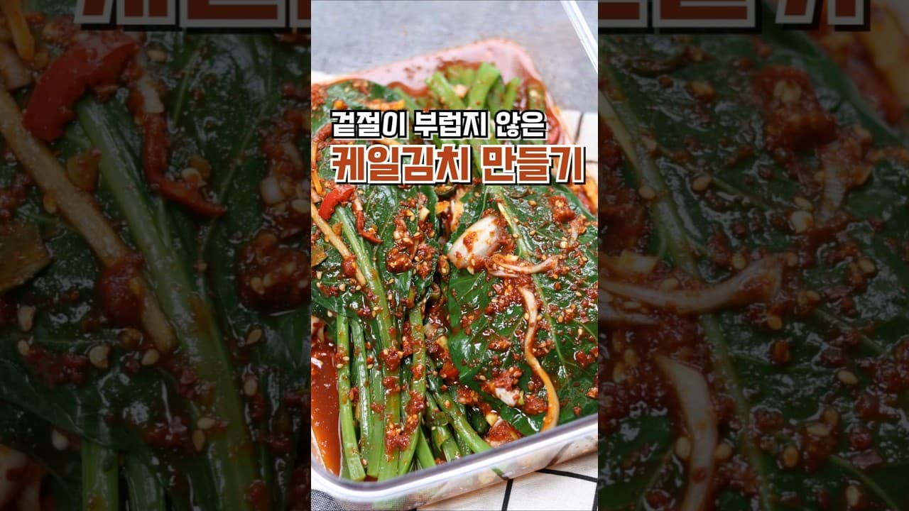 케일김치