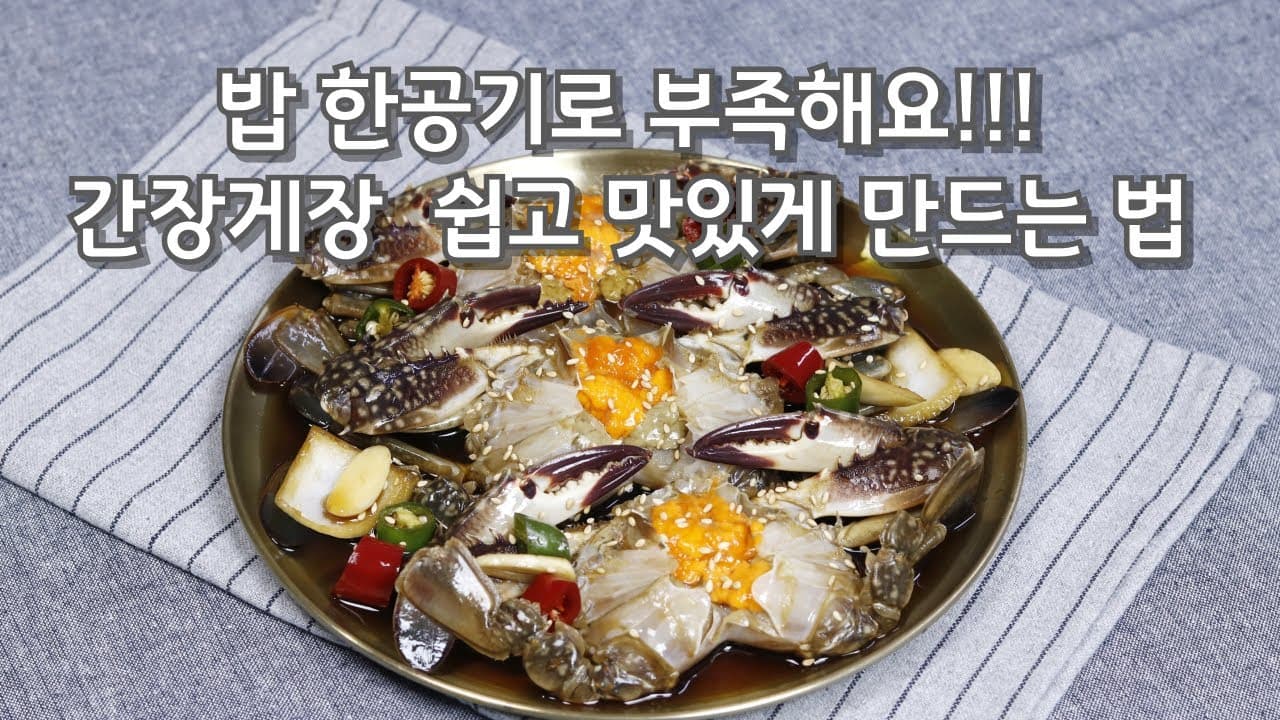 간장게장