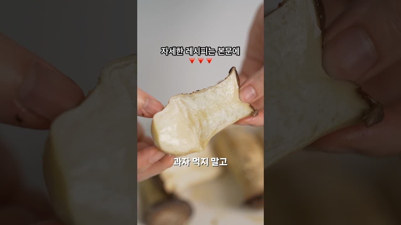 새송이버섯 통구이
