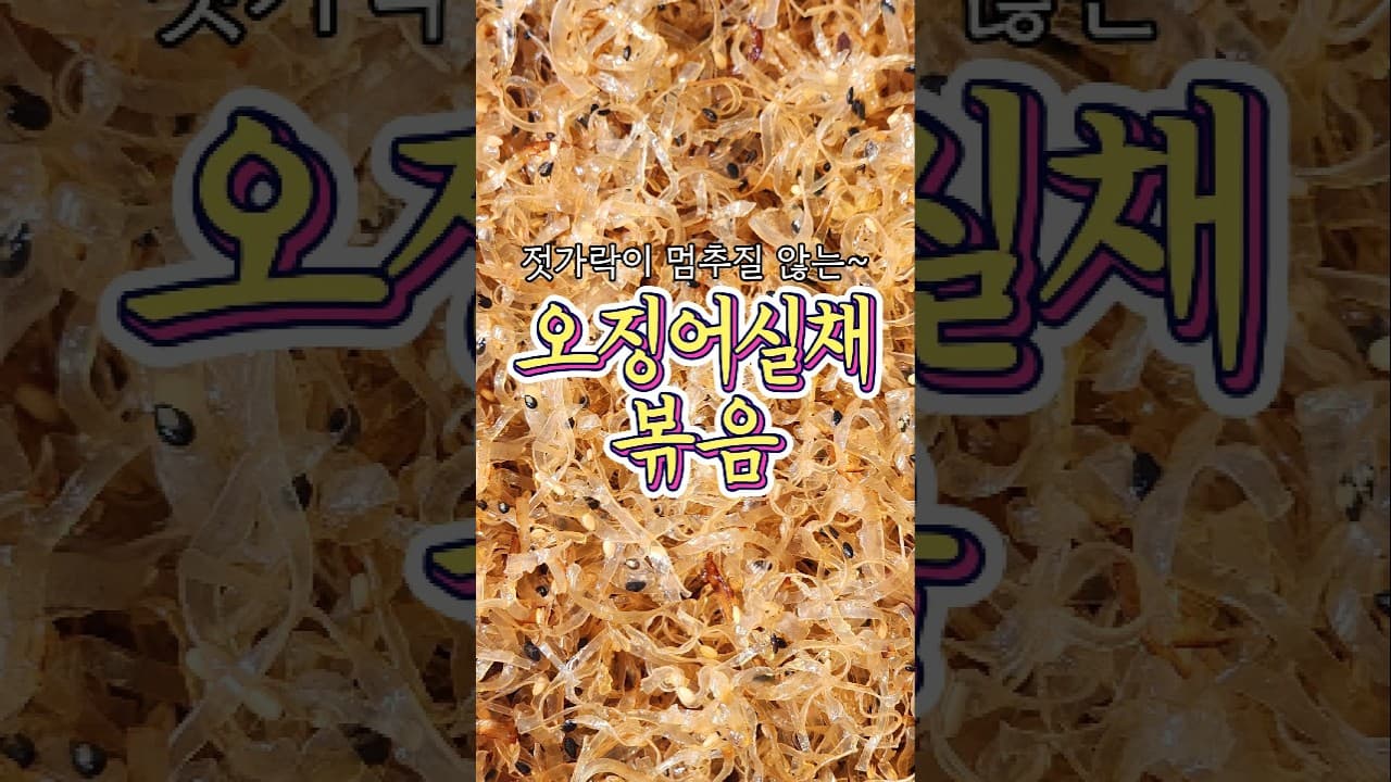 오징어실채 볶음