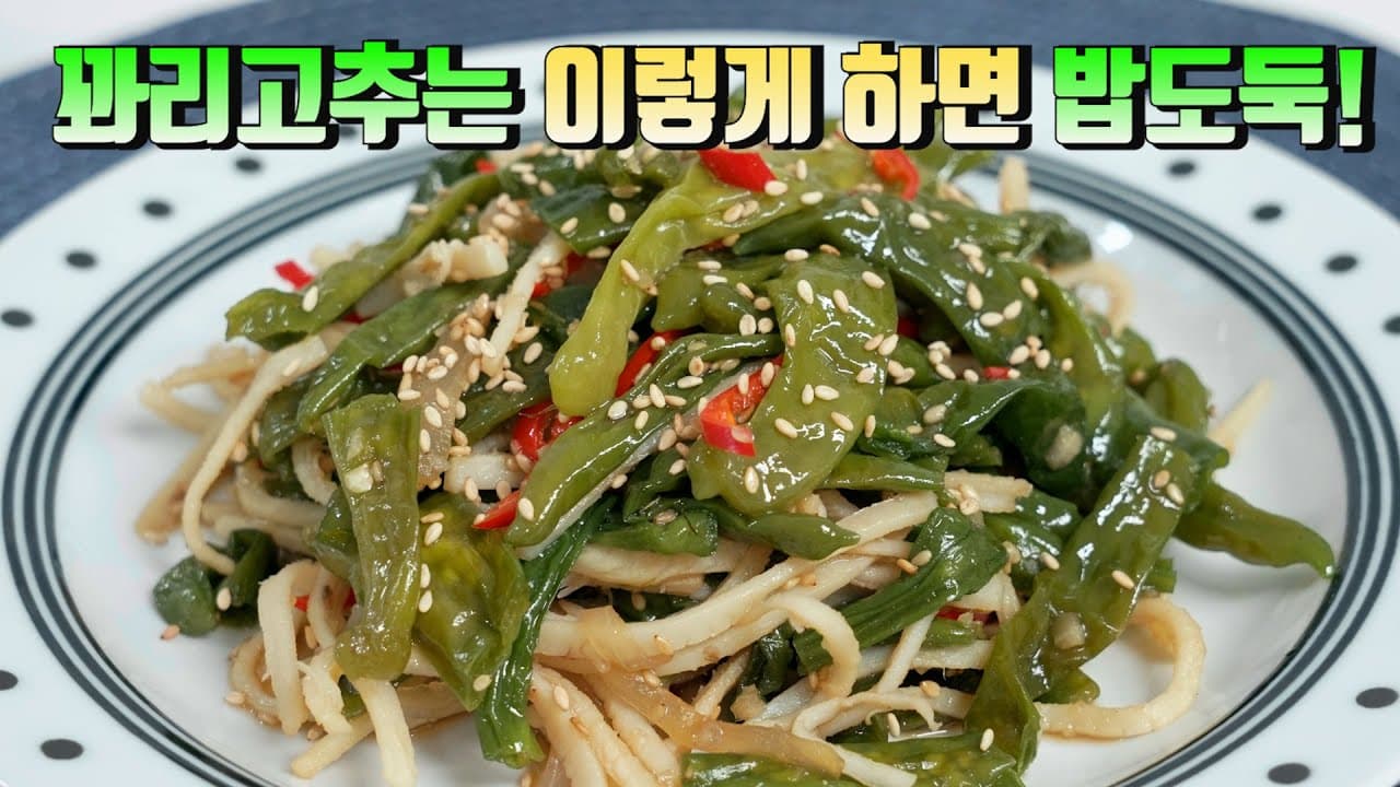 진미채 꽈리고추 조림