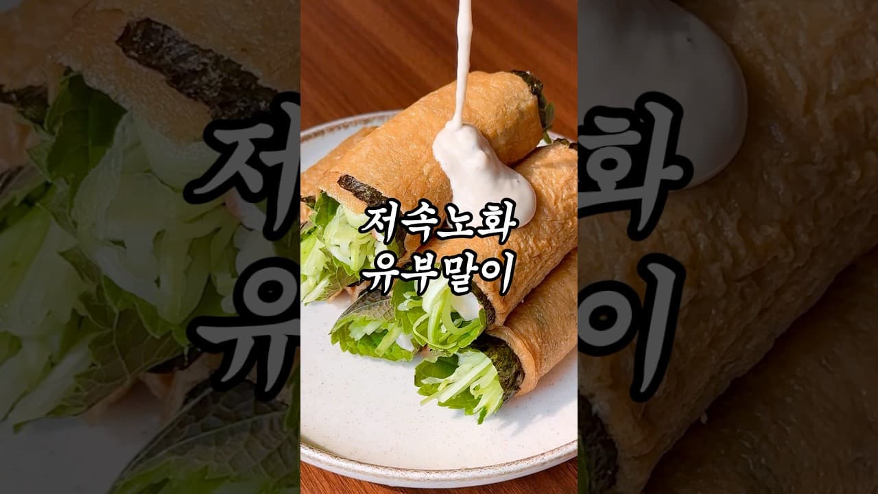 저속노화 유부말이