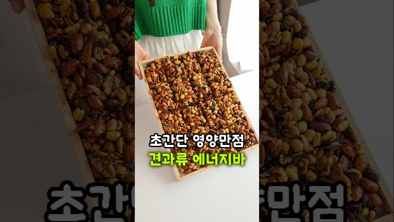 견과류 에너지바 강정