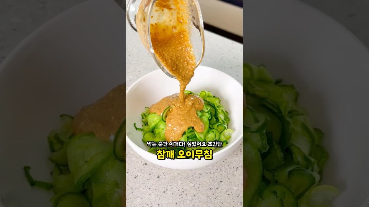 참깨 드레싱 오이무침