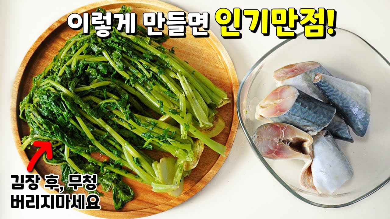 무청고등어조림