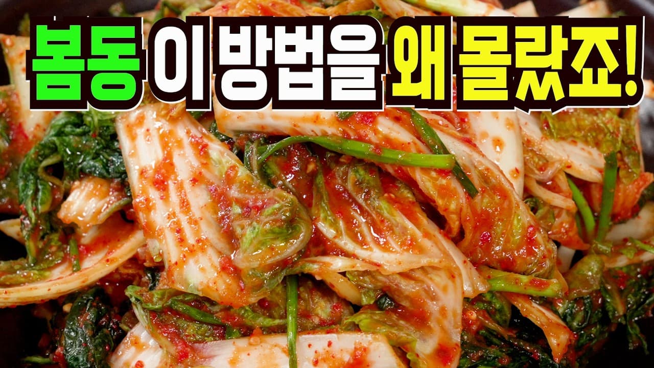 봄동김치