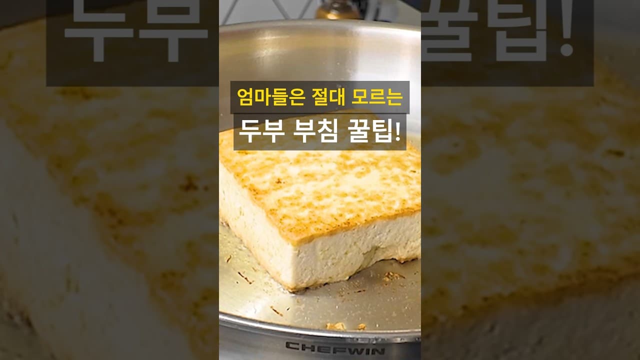 두부 부침