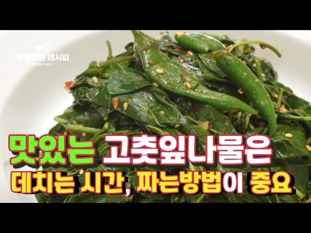 고춧잎나물무침