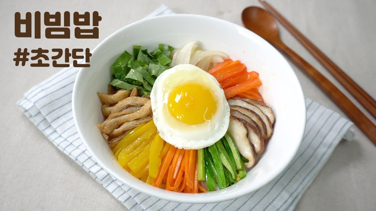 초간단 야채비빔밥