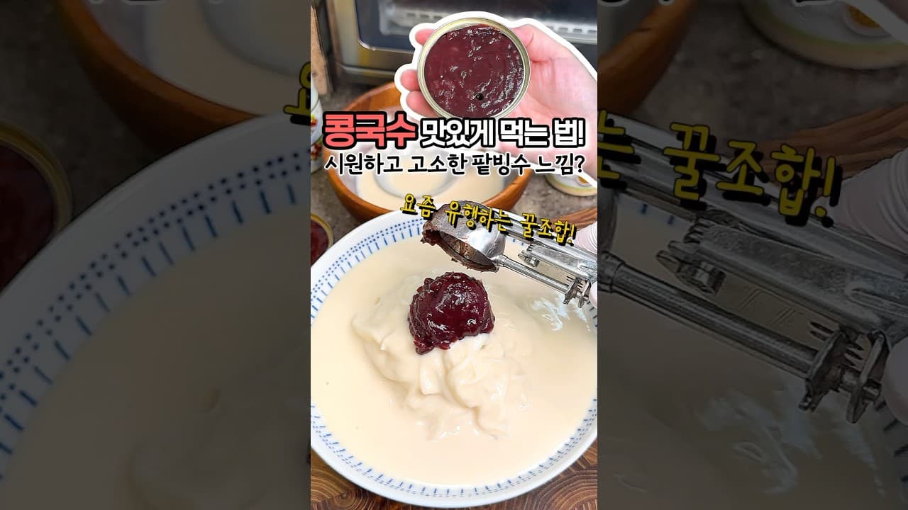 단팥 콩국수