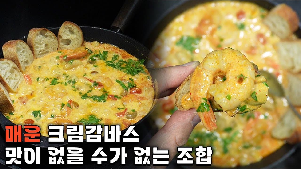 매콤 크림 감바스
