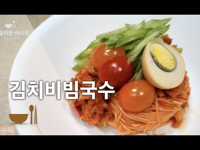 김치비빔국수