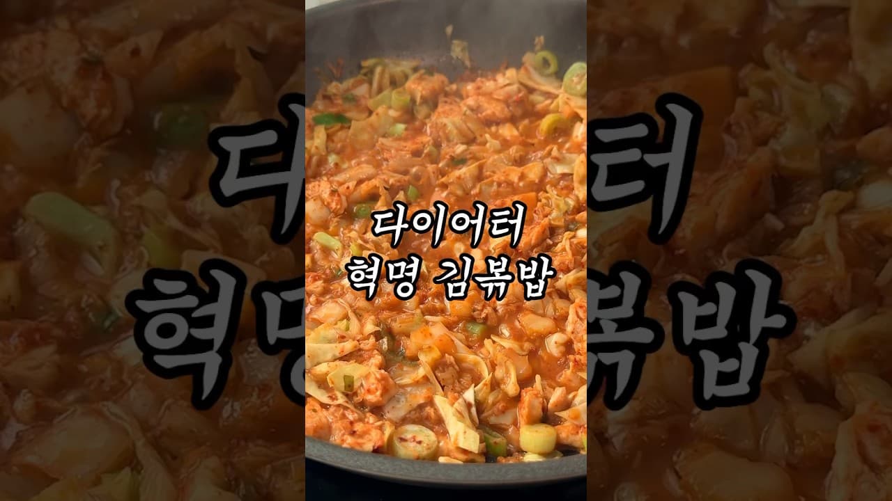 양배추 닭가슴살 김치볶음밥