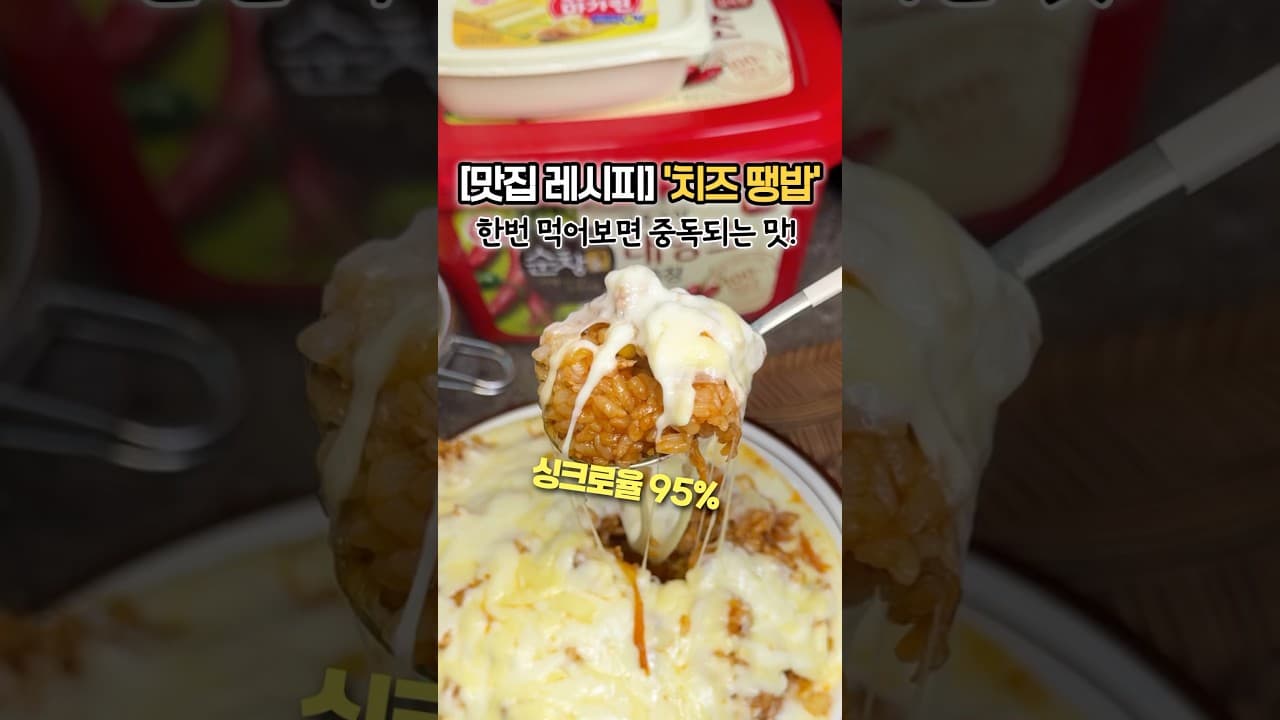 치즈 땡밥