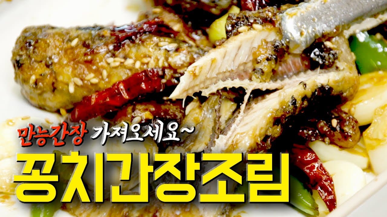 꽁치간장조림