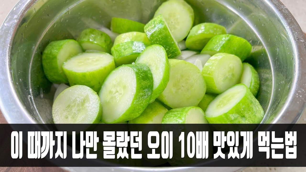 오이무침