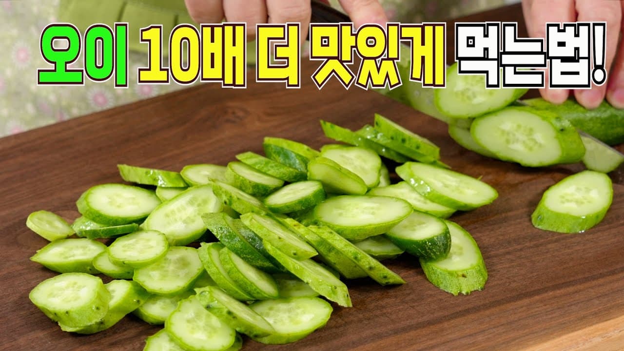 오이무침