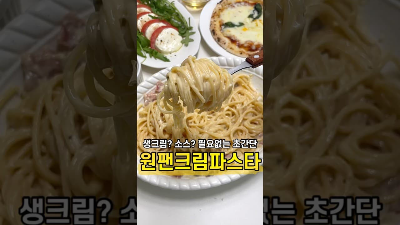 원팬 크림 파스타