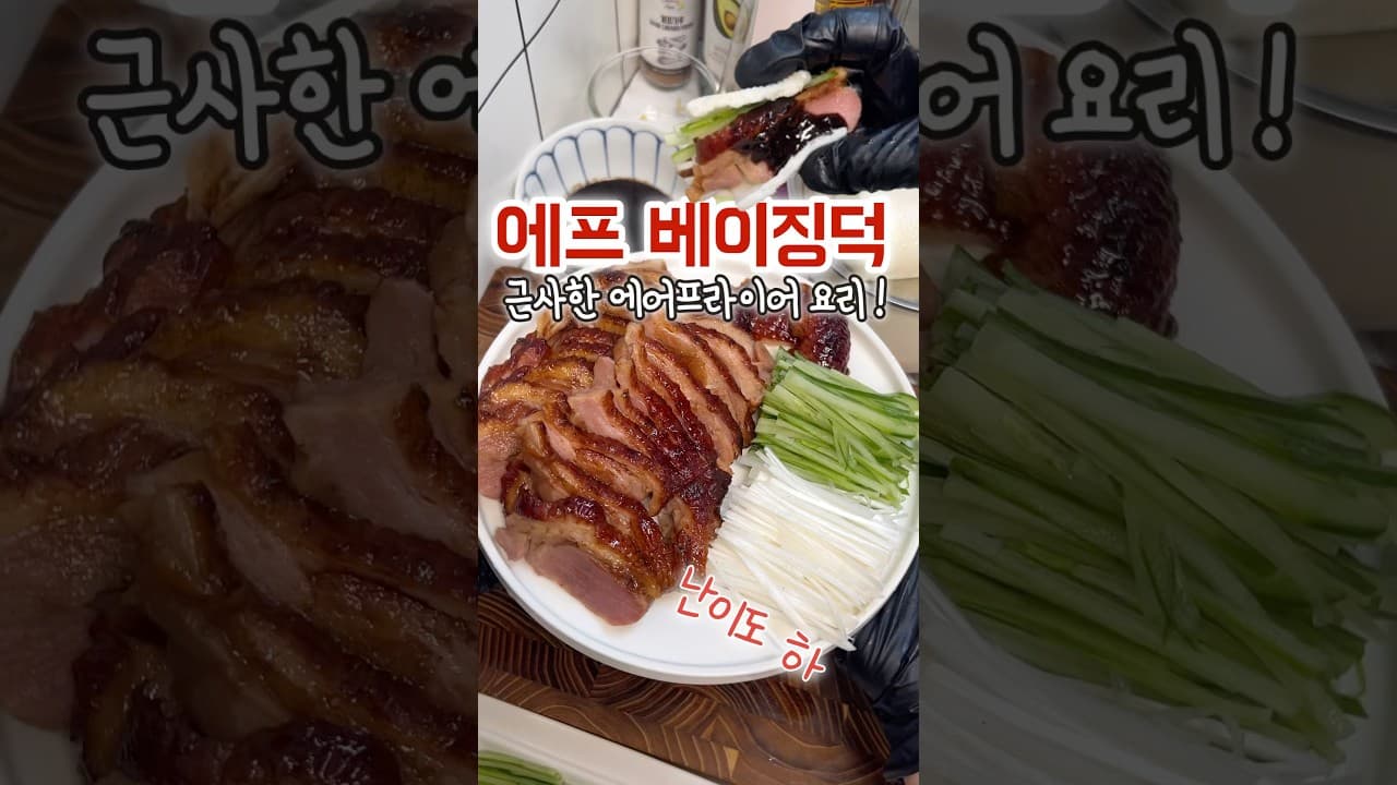 에어프라이어 베이징덕