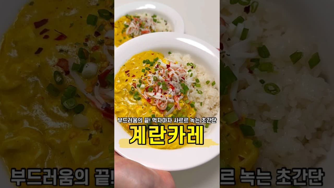 부드러운 계란카레