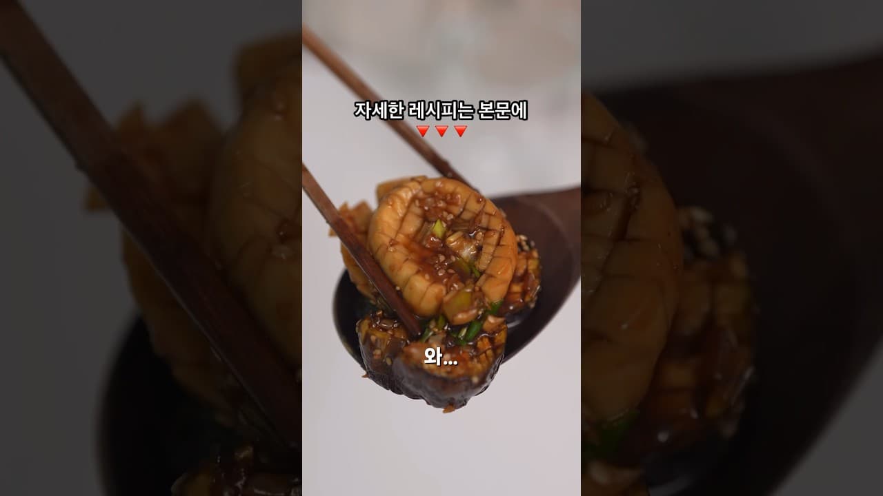 가지 새송이버섯 버터 조림