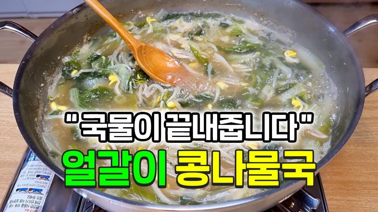 얼갈이 콩나물국