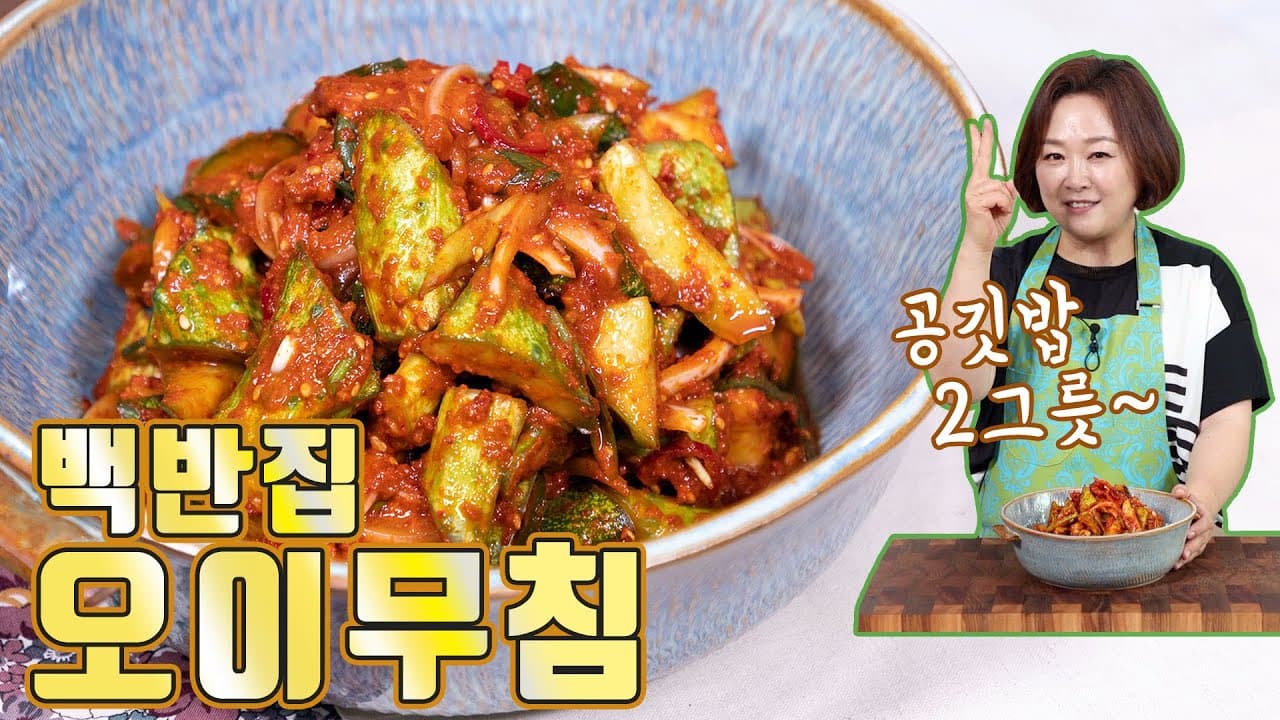 백반집 오이무침