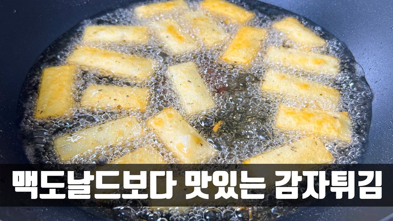 감자튀김