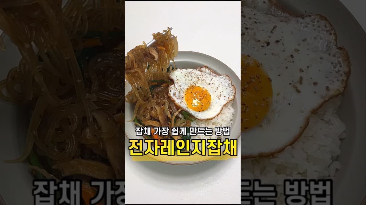 전자레인지 초간단 잡채