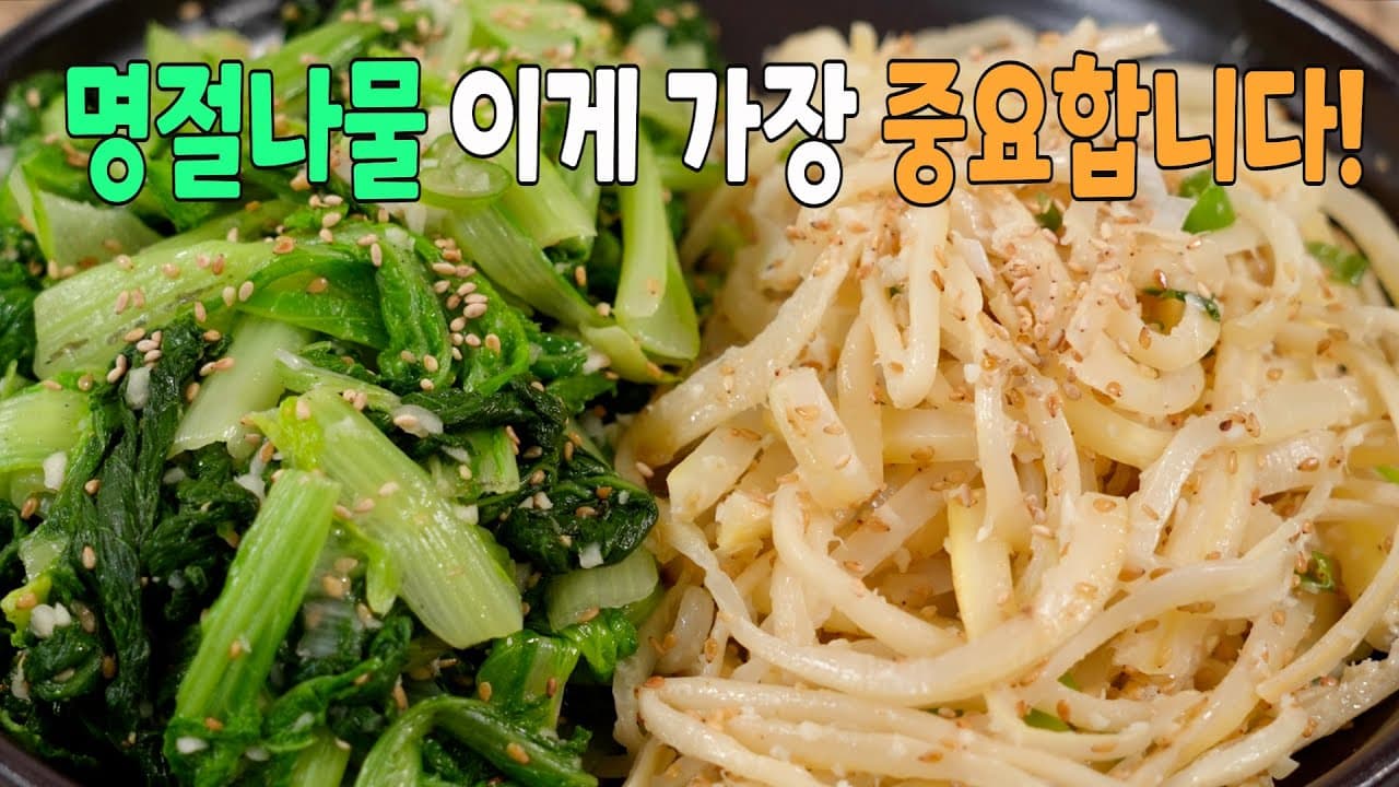 명절 나물 2가지 (얼갈이배추 나물 & 도라지 볶음)