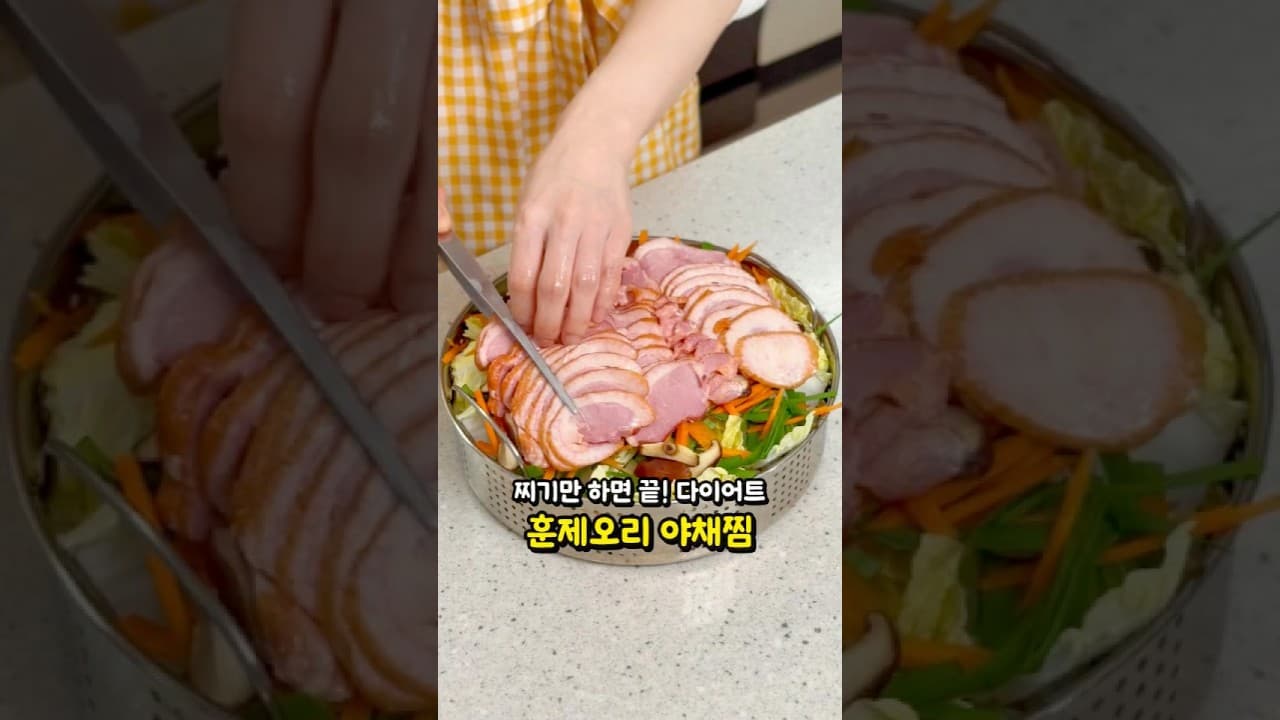훈제오리 야채찜
