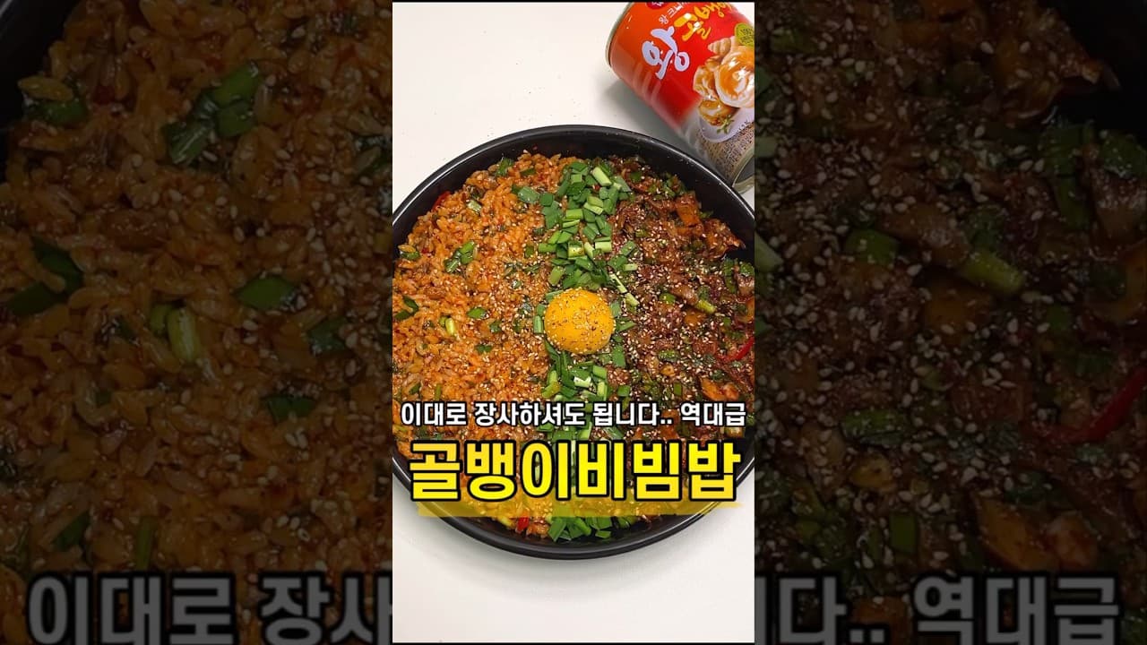 골뱅이 비빔밥
