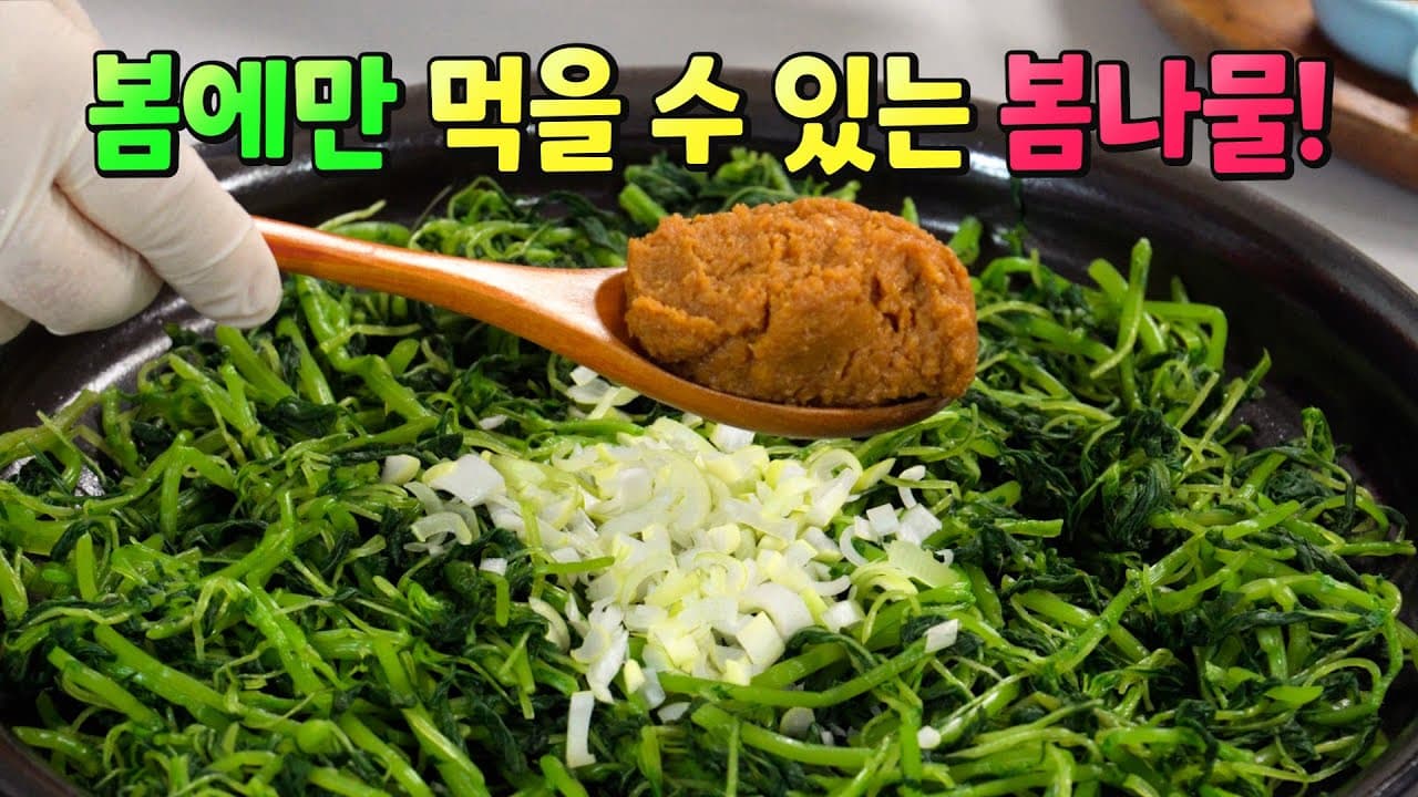 비름나물 무침