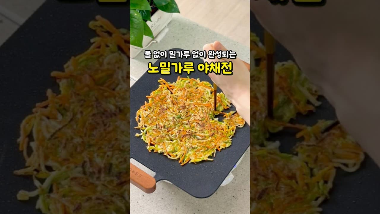노밀가루 애호박 야채전