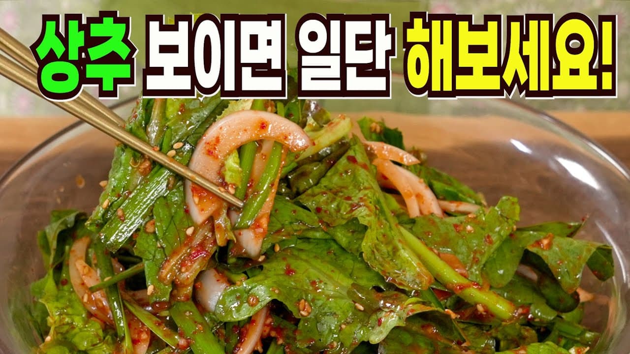상추 겉절이