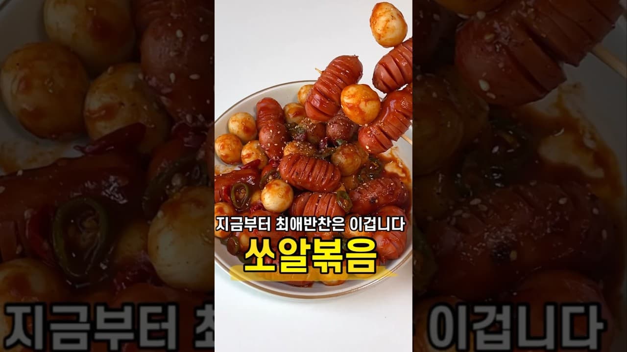 소시지 메추리알 볶음