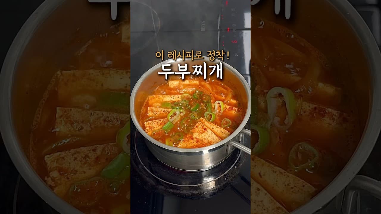 두부찌개