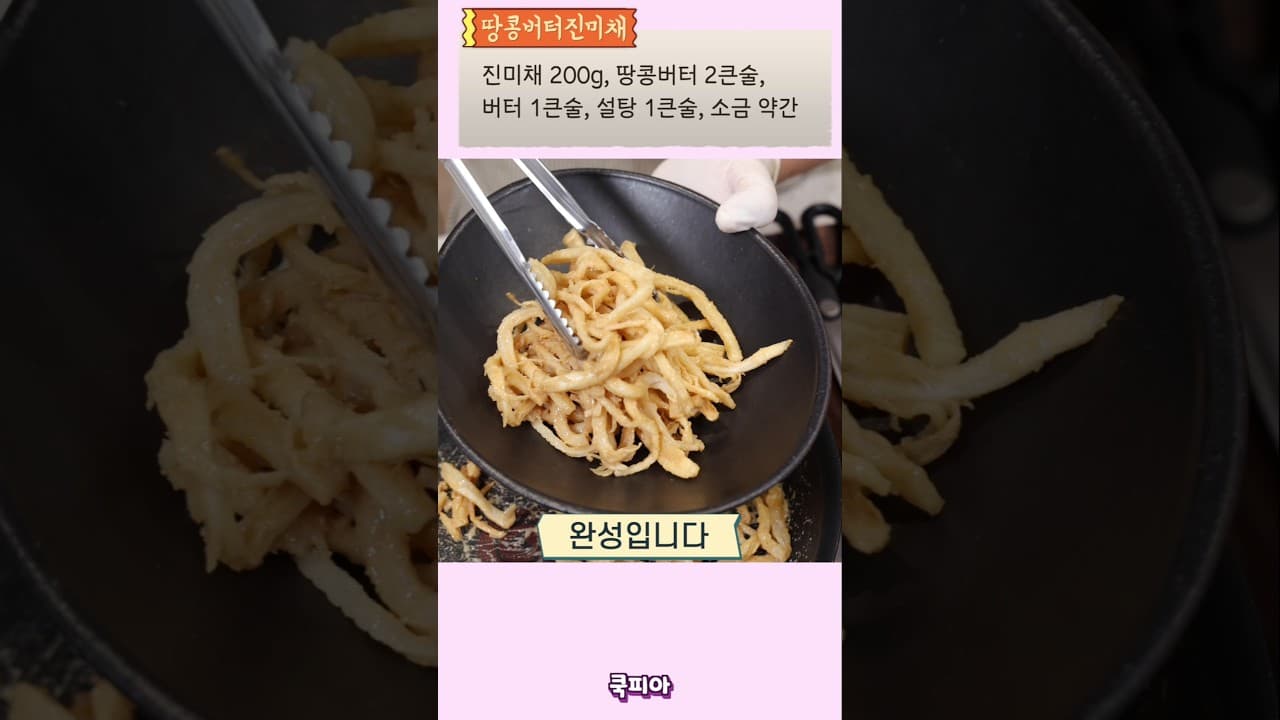 땅콩버터진미채