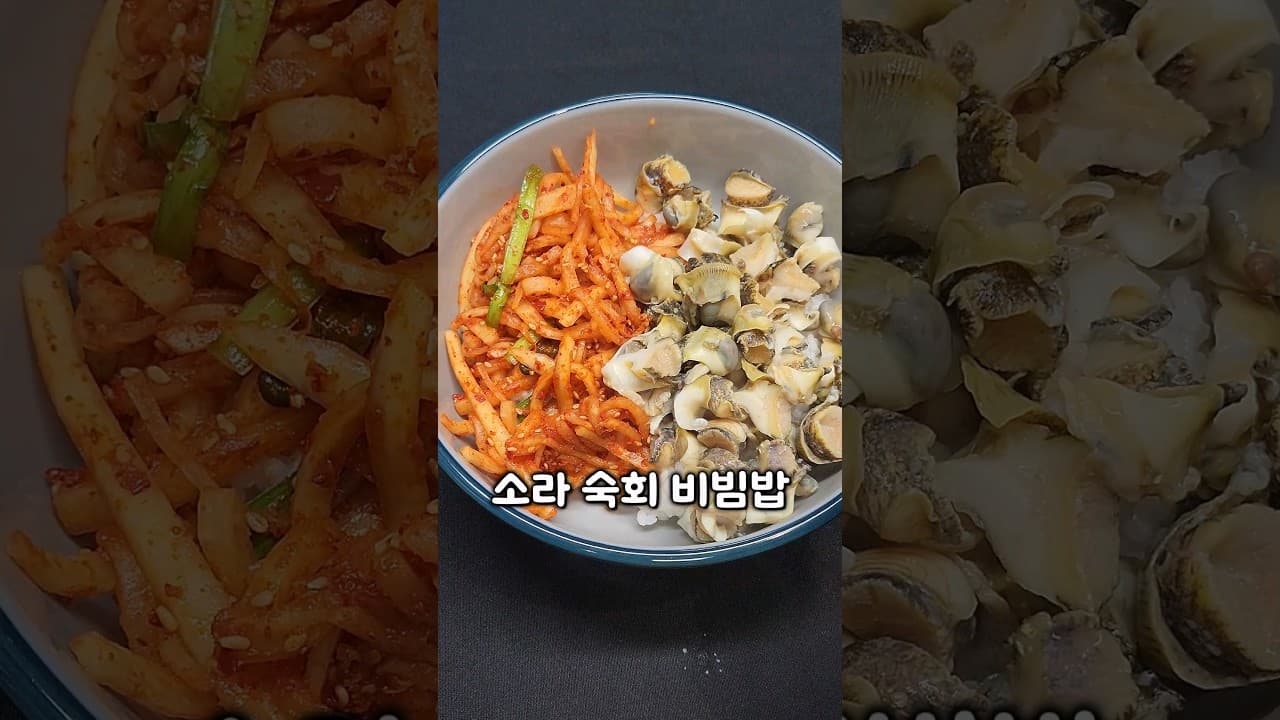 소라숙회비빔밥