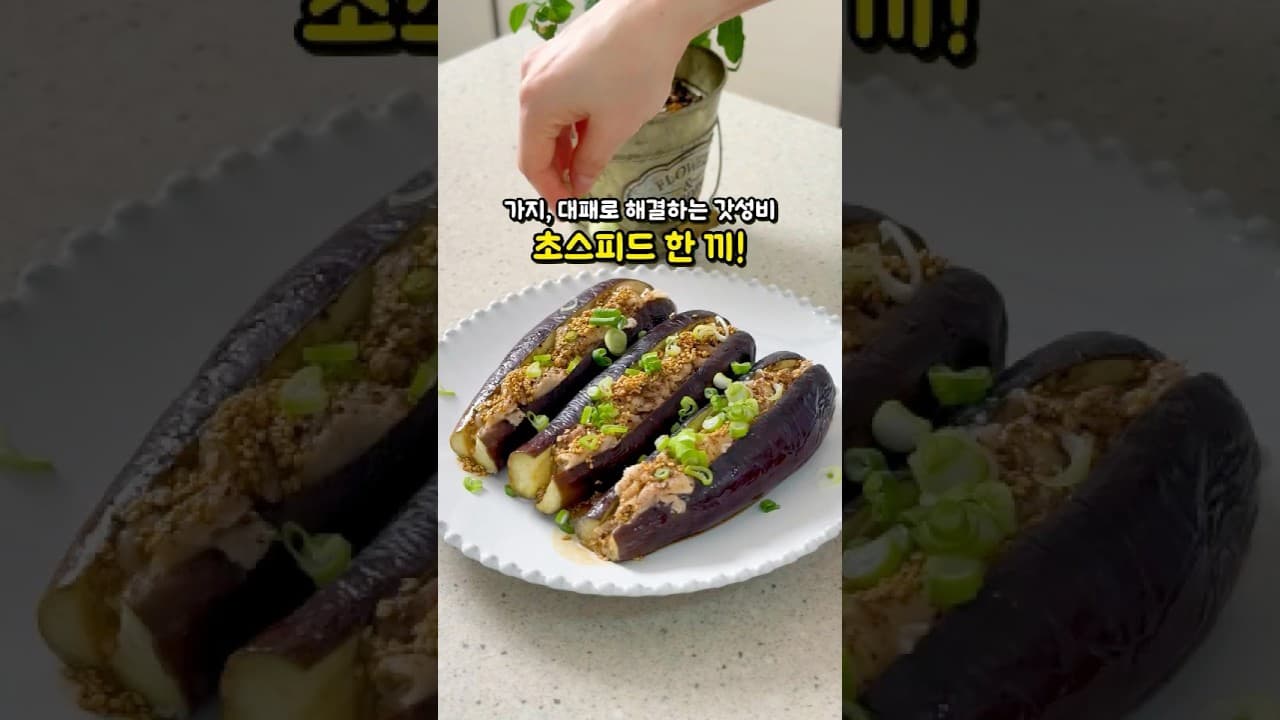 대패삼겹살 가지찜