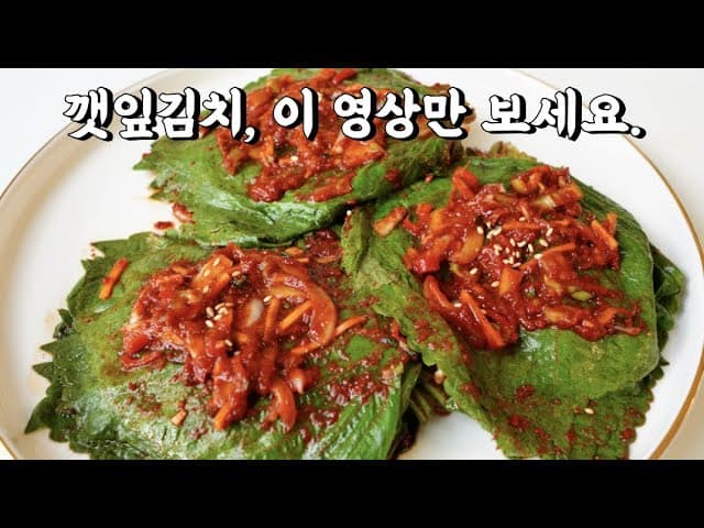 깻잎김치