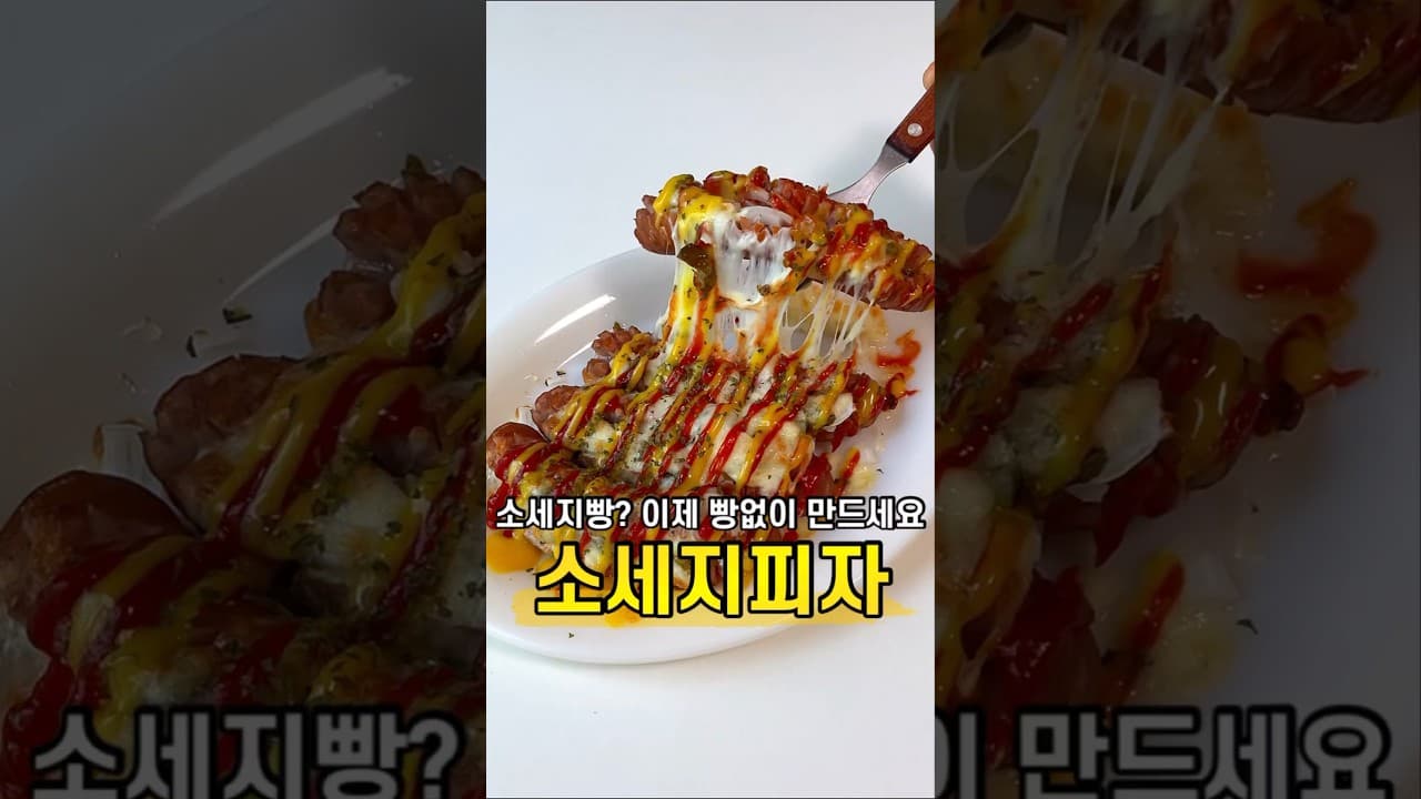 빵 없는 소세지 피자