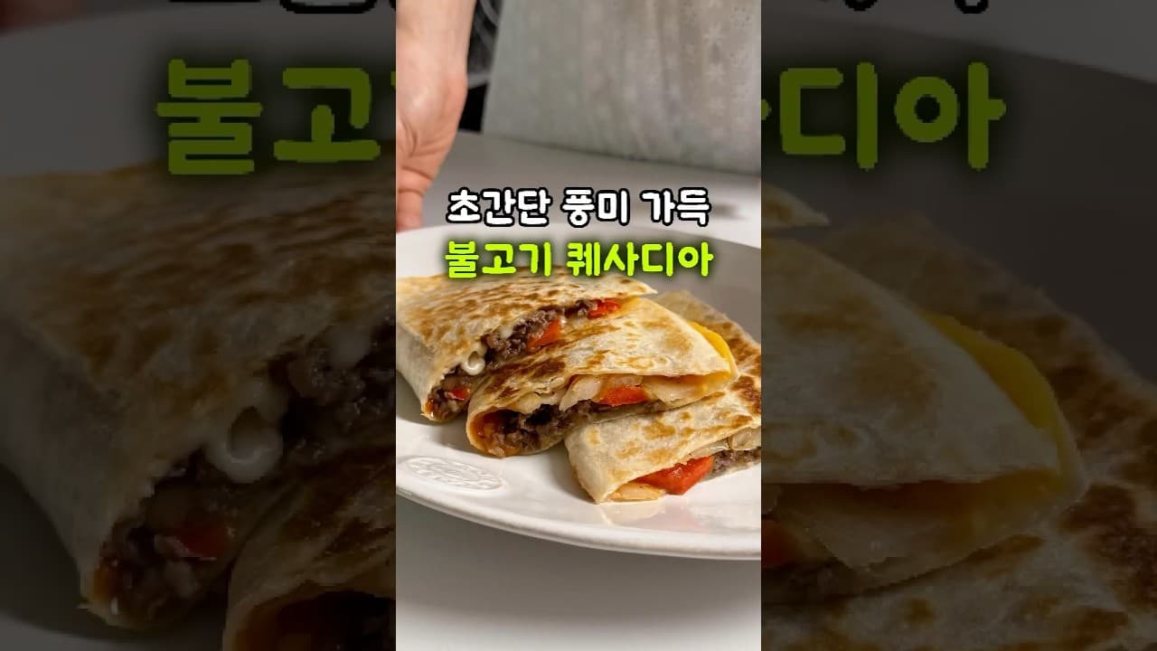 불고기 퀘사디아
